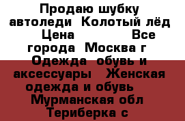 Продаю шубку автоледи. Колотый лёд.  › Цена ­ 28 000 - Все города, Москва г. Одежда, обувь и аксессуары » Женская одежда и обувь   . Мурманская обл.,Териберка с.